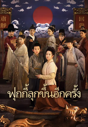 ฟุกกี้ลุกขึ้นอีกครั้ง