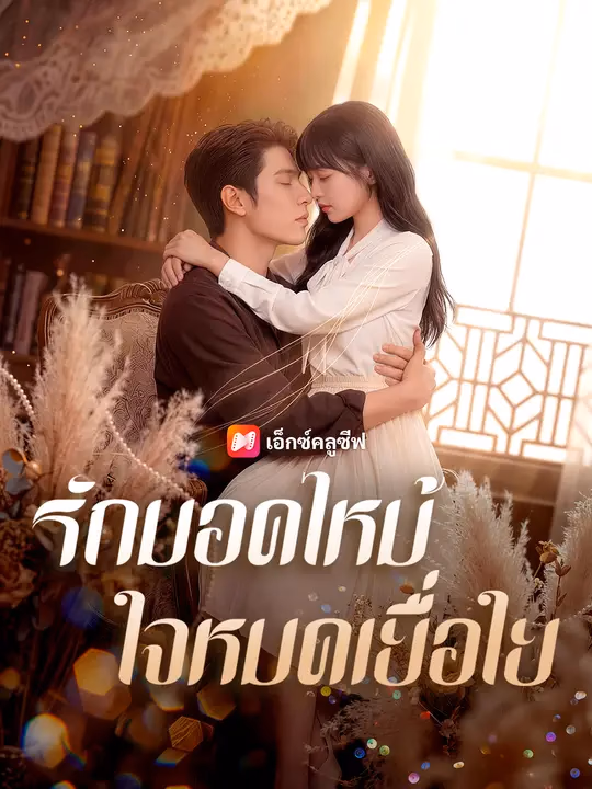 รักมอดไหม้ ใจหมดเยื่อใย