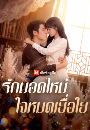 รักมอดไหม้ ใจหมดเยื่อใย