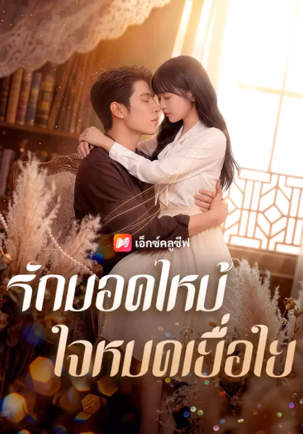 รักมอดไหม้ ใจหมดเยื่อใย