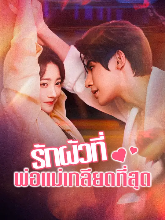 รักผัวที่พ่อแม่เกลียดที่สุด