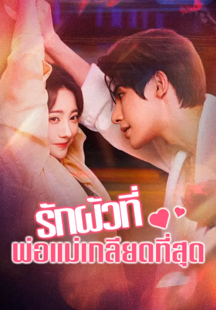 รักผัวที่พ่อแม่เกลียดที่สุด