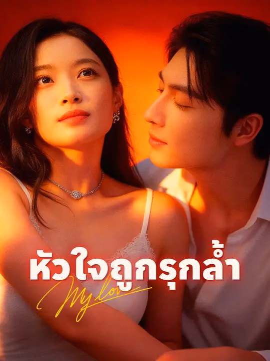 หัวใจถูกรุกล้ำ