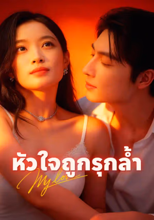 หัวใจถูกรุกล้ำ