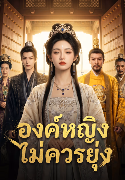 องค์หญิงไม่ควรยุ่ง