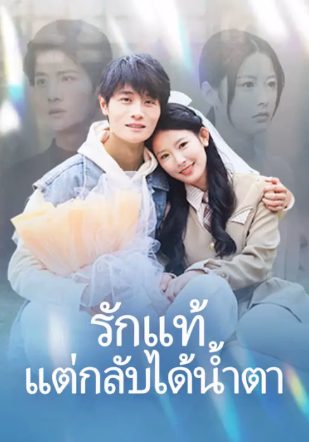 รักแท้แต่กลับได้น้ำตา