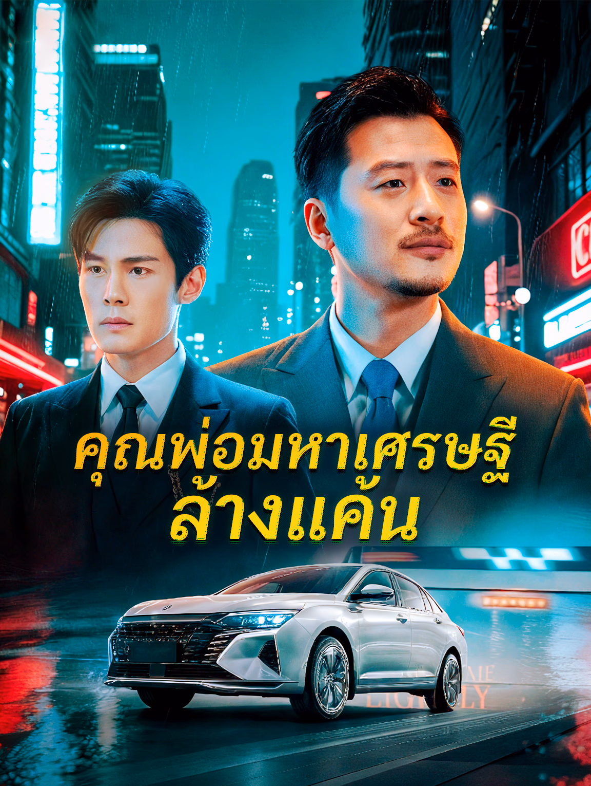 คุณพ่อมหาเศรษฐี ล้างแค้น(พากย์เสียง)