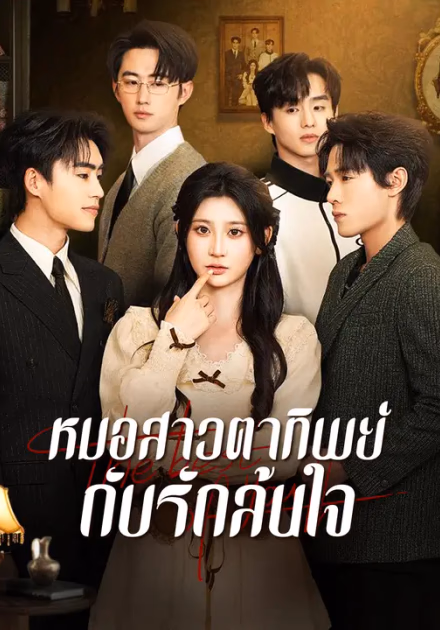 หมอสาวตาทิพย์กับรักล้นใจ
