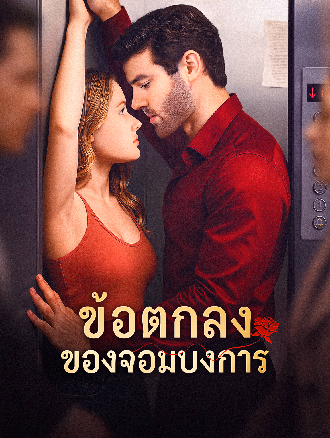 ข้อตกลง ของจอมบงการ
