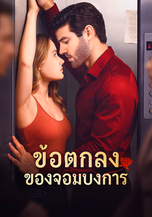 ข้อตกลง ของจอมบงการ