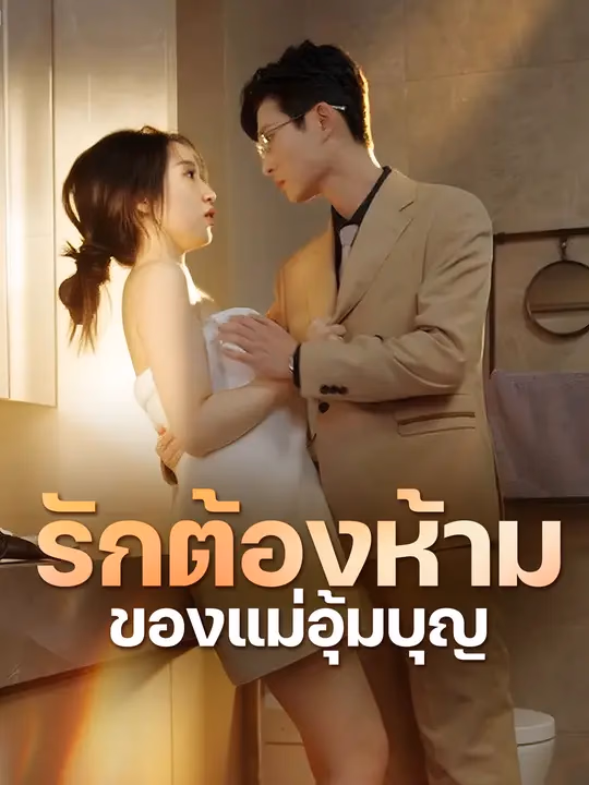 รักต้องห้ามของแม่อุ้มบุญ