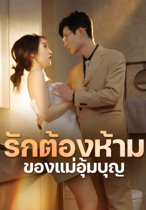 รักต้องห้ามของแม่อุ้มบุญ