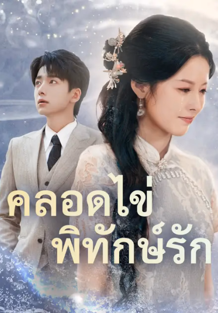 คลอดไข่พิทักษ์รัก