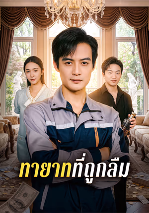 ทายาทที่ถูกลืม