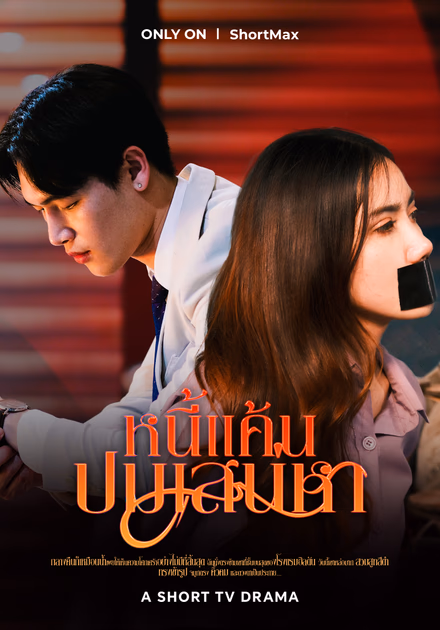 หนี้แค้นปมเสน่หา