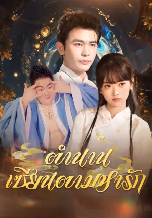 ตำนานเซียนตามหารัก