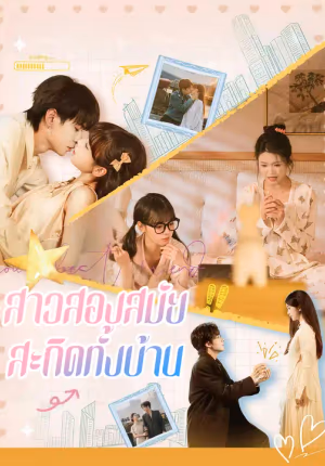 สาวสองสมัย สะกิดทั้งบ้าน
