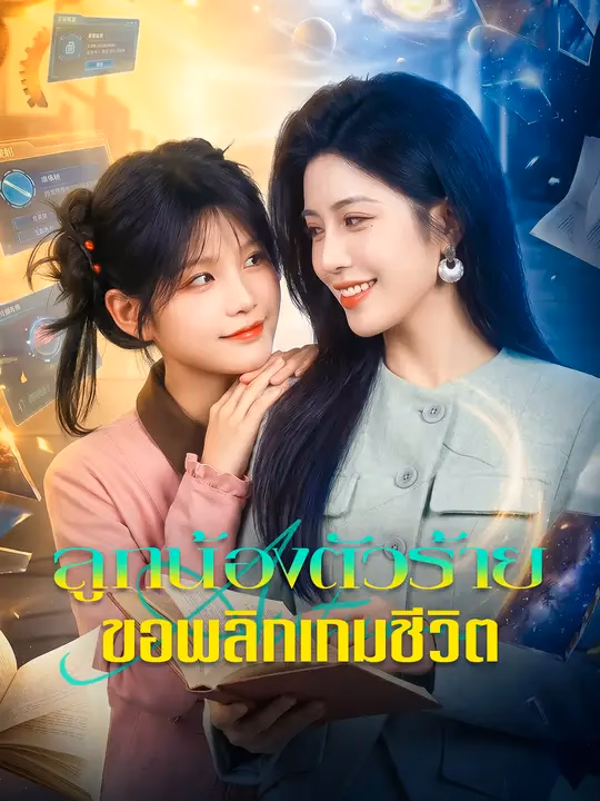 ลูกน้องตัวร้าย ขอพลิกเกมชีวิต