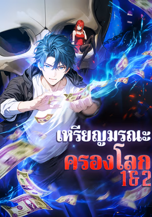 เหรียญมรณะ ครองโลก 1 & 2(พากย์เสียง)