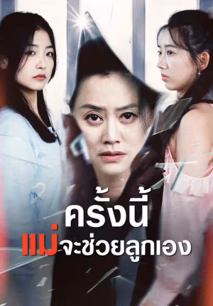 ครั้งนี้ แม่จะช่วยลูกเอง