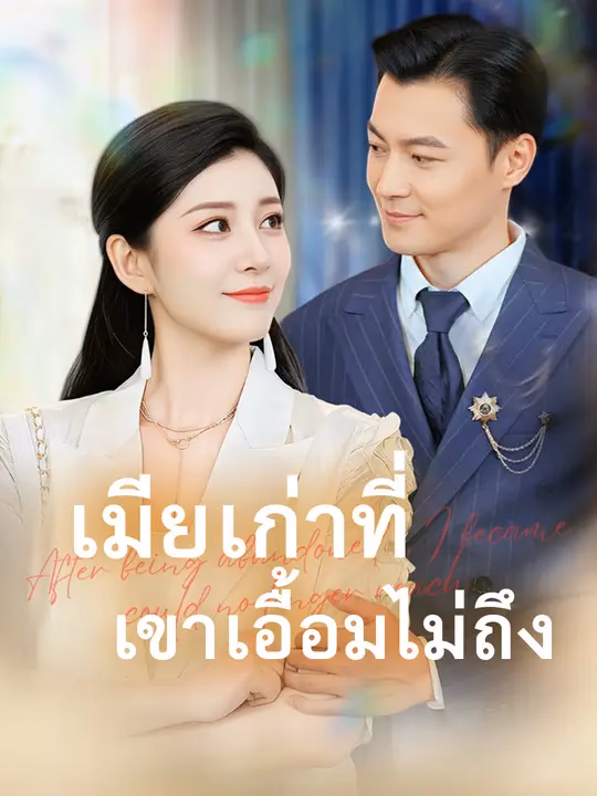 เมียเก่าที่เขาเอื้อมไม่ถึง