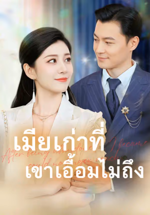 เมียเก่าที่เขาเอื้อมไม่ถึง