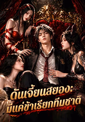 ดันเจี้ยนสยอง: มีแค่ข้าเรียกทีมชาติ