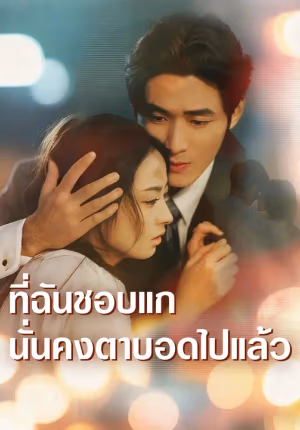 ที่ฉันชอบแก นั่นคงตาบอดไปแล้ว