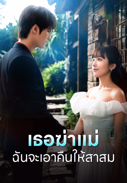 เธอฆ่าแม่ฉันจะเอาคืนให้สาสม
