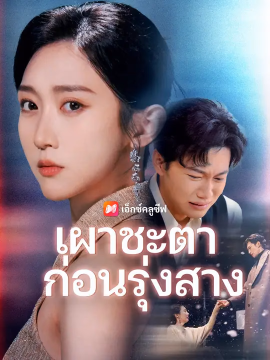 เผาชะตาก่อนรุ่งสาง