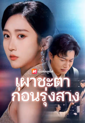 เผาชะตาก่อนรุ่งสาง