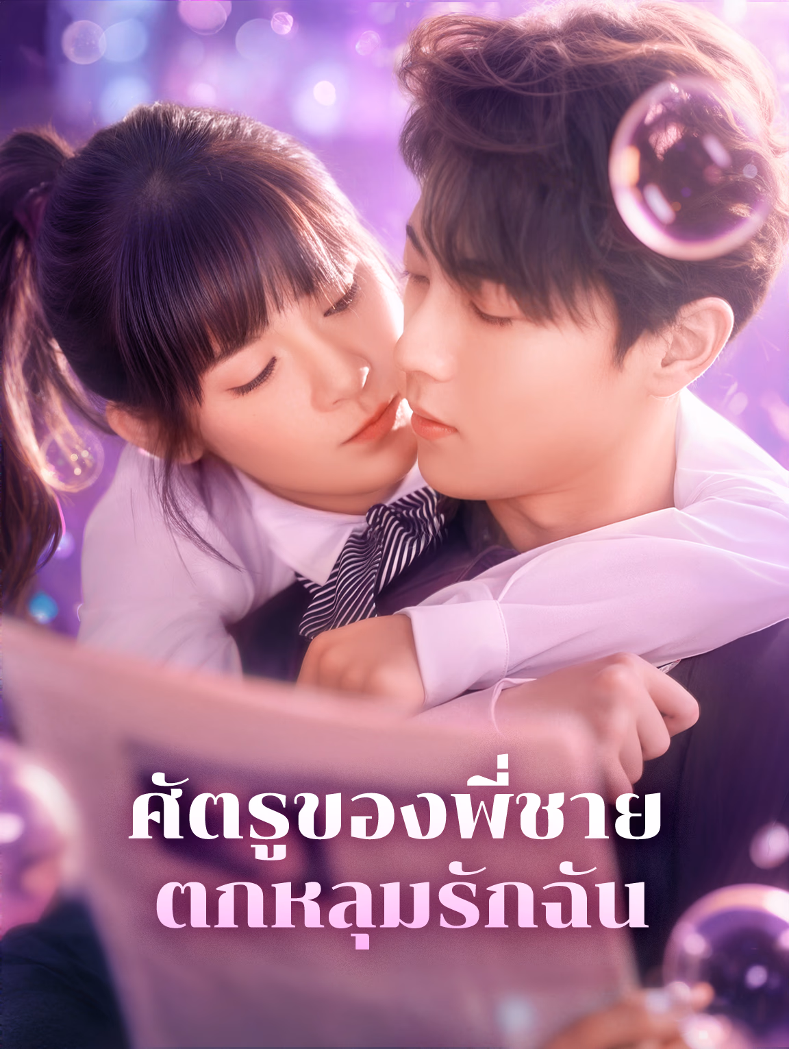 ศัตรูของพี่ชายตกหลุมรักฉัน(พากย์เสียง)