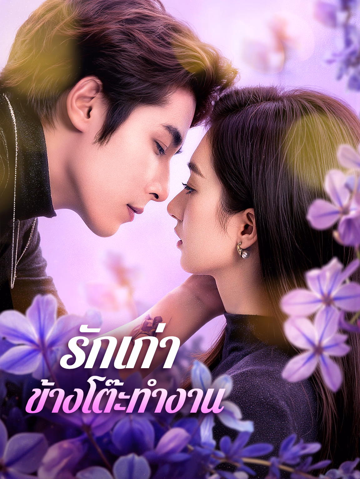 รักเก่า ข้างโต๊ะทำงาน(พากย์เสียง)