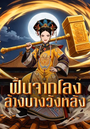 ฟื้นจากโลง ล้างบางวังหลัง