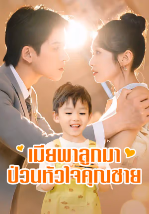 เมียพาลูกมาป่วนหัวใจคุณชาย