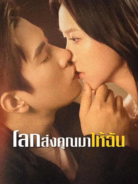 โลกส่งคุณมาให้ฉัน