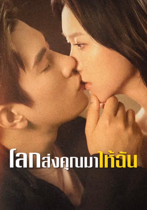 โลกส่งคุณมาให้ฉัน