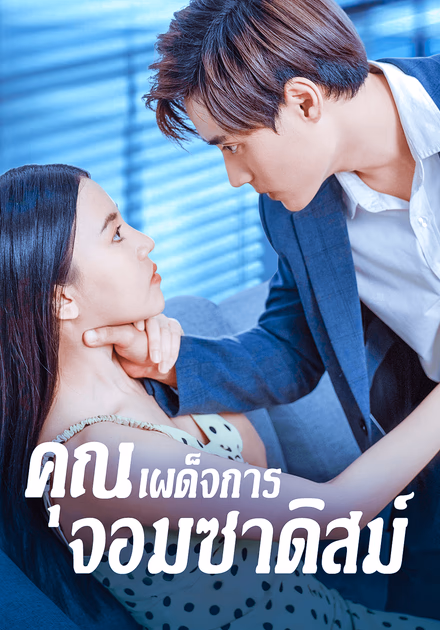 คุณเผด็จการจอมซาดิสม์