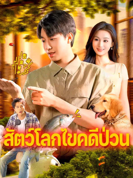 สัตว์โลกไขคดีป่วน