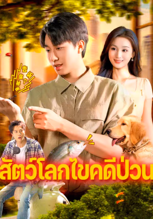 สัตว์โลกไขคดีป่วน