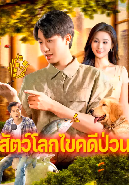 สัตว์โลกไขคดีป่วน