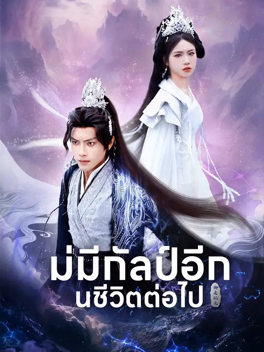 ไม่มีกัลป์อีกในชีวิตต่อไป