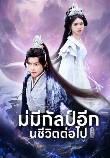 ไม่มีกัลป์อีกในชีวิตต่อไป