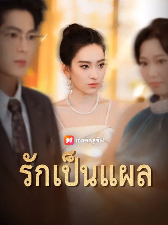 รักเป็นแผล