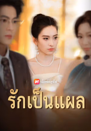 รักเป็นแผล