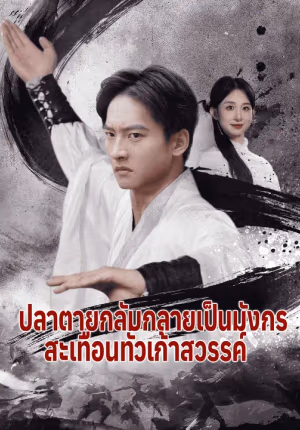 ปลาตายกลับกลายเป็นมังกร สะเทือนทั่วเก้าสวรรค์