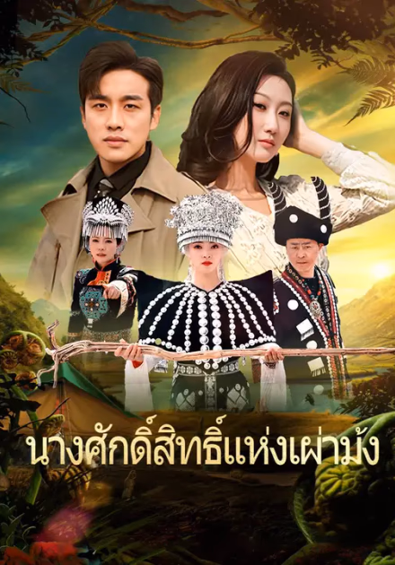 นางศักดิ์สิทธิ์แห่งเผ่าม้ง