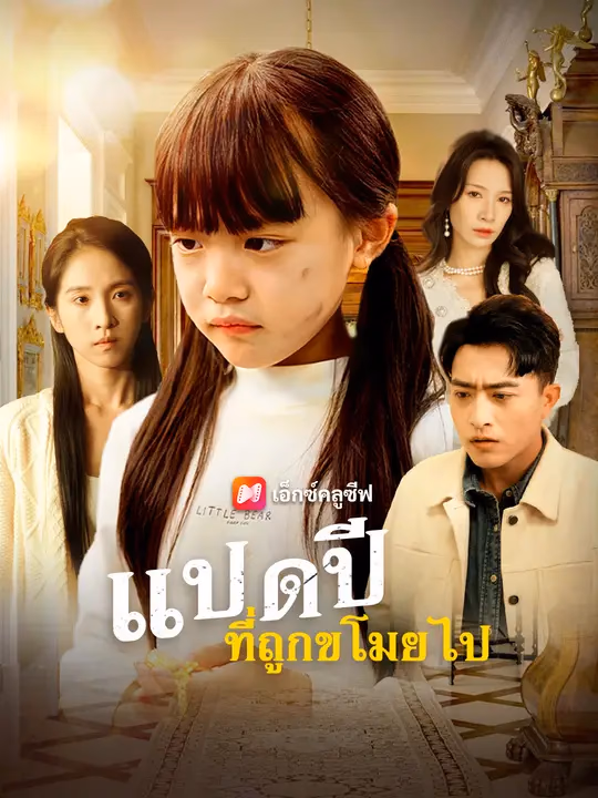 แปดปีที่ถูกขโมยไป