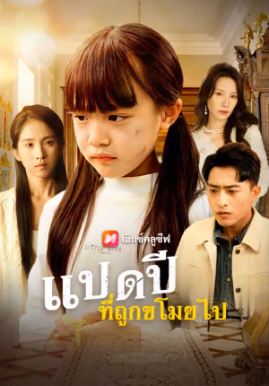 แปดปีที่ถูกขโมยไป