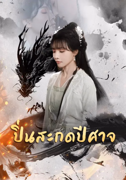 ปิ่นสะกดปีศาจ
